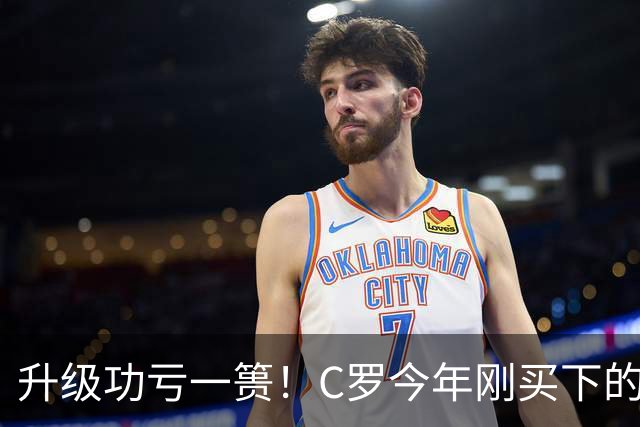 升级功亏一篑！C罗今年刚买下的球队，倒在了离西甲最近的地方
