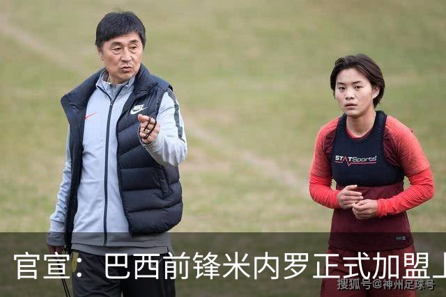 官宣：巴西前锋米内罗正式加盟上海申花
