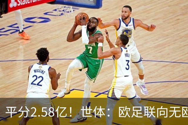 平分2.58亿！世体：欧足联向无欧战球队发放团结金，不含五大联赛
