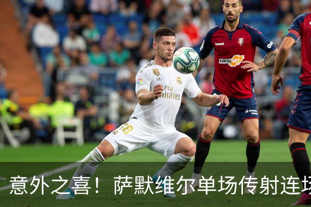 意外之喜！萨默维尔单场传射连场破门 巴黎曼联已有意